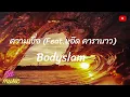 ความเชื่อ (Feat.แอ๊ด คาราบาว) -_- Bodyslam