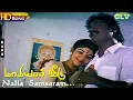 Download Lagu Nalla Samsaram HD - S.P.B | S.Janaki | Saravanan | Selva | Sithara | Maamiyar Veedu | Tamil Hits