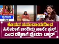 Download Lagu Kodava ಸಮುದಾಯದಿಂದ ಸಿನಿಮಾಗೆ ಬಂದಿದ್ದು ನಾನೇ ಫಸ್ಟ್ ಎಂದ Rashmika Mandanna ಗೆ Prema ಟಕ್ಕರ್  | Controversy