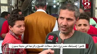 كاميرا  صباحك مصري  داخل محلات الفسيخ والرنجة في مدينة بسيون دندنها