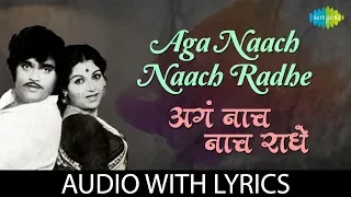 aga naach naach radhe lyrical suresh wadkar uttara kelkar