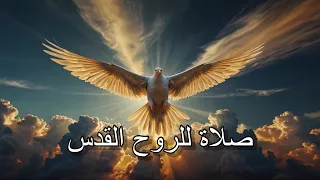 صلاة للروح القدس دندنها