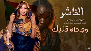 وجدان قلبك هون علي الفاشر جديد 2025 