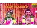 Lagu Tamil Full Movie HD | Meenakshi Kalyanam | R.S.Manohar, latha | Super Hit Movie