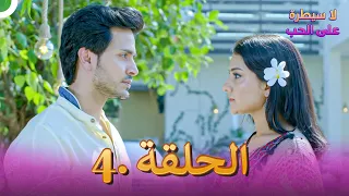 لا سيطرة على الحب الحلقة 4 Ishq Par Zor Nahi 