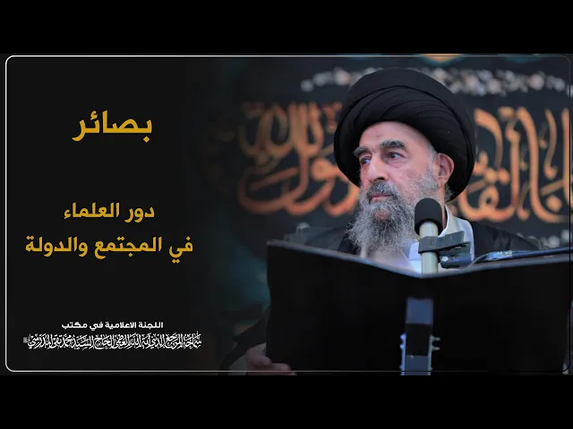 ⁣المرجع المدرسي || دور العلماء في المجتمع والدولة
