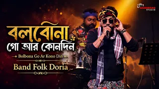 বলবোনা গো আর কোনদিন | Bolbona Go Ar Kono Din | Band Folk Doria #kolkatavibes #folk #ashirbadstudio