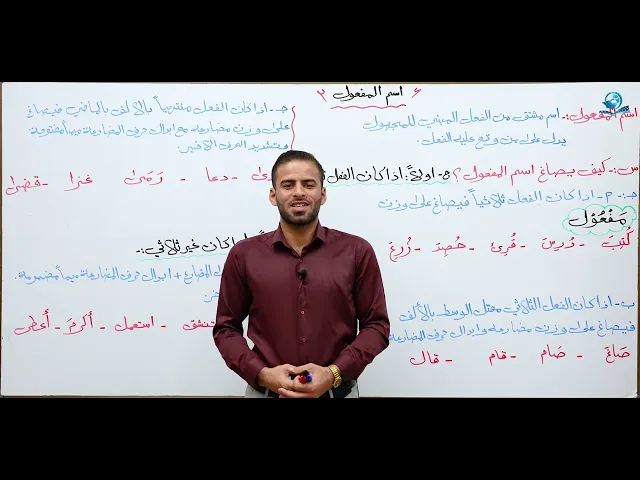 مادة اللغة العربية للصف الثالث متوسط : اسم المفعول الجزء الاول