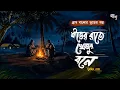 Lagu শীতের রাতের খেজুর বনে [ গ্রাম বাংলার ভূতের গল্প ] Gram Banglar Vuter Golpo | Bengali Audio Story 