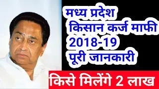 किसान कर्ज माफी 2018-19 | मध्य प्रदेश कर्ज माफी की पूरी जानकारी | mp kisan karj mafi
