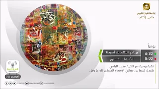 الأسماء الحسنى مع محمد اليامي حلقة رقم 1 اسم الله الأحد 