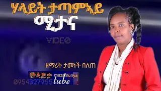 ሃላይት ታ ጣምአይ ሚታና ዘማሪት ታመነች በለጠ Video ስትጀምሩ Lik Yadirgu Wolayta Mazamuriya Tube 