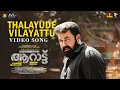 Lagu Thalayude Vilayattu Video Song | Aaraattu | Mohanlal | Rahul Raj | B.Unnikrishnan| M.G Sreekumar