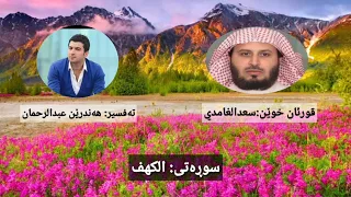 قورئان خوێن سعدالغامدي تەفسیر هەندرێن عبدالرحمن سوڕەتی الكهف 