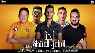 مهرجان احنا اساس السندلة حمو بيكا نور التوت علي قدورة توزيع فيجو الدخلاوي 2019 