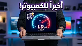 وداعا  لبطء الإنترنت   أقوى كونفنج كمبيوتر لتثبيت الجيجات وتخطي الليميت    دندنها