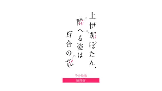 YouTube影片, 內容是上伊那牡丹，醉姿如百合 的 第 12 話預告