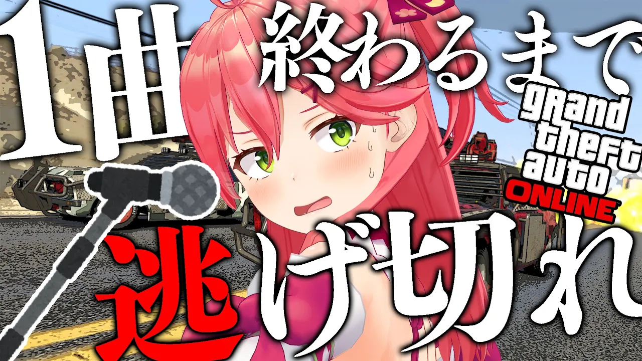 【 GTA Online 】１曲歌い終わるまでリスナーから逃げ切れリベンジ！！！！【ホロライブ/さくらみこ】