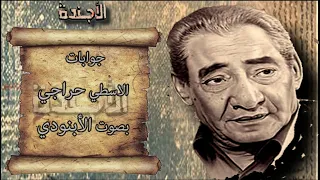 جوابات الأوسطى حراجي القط الجواب الأول و الرد عبد الرحمن الأبنودي 