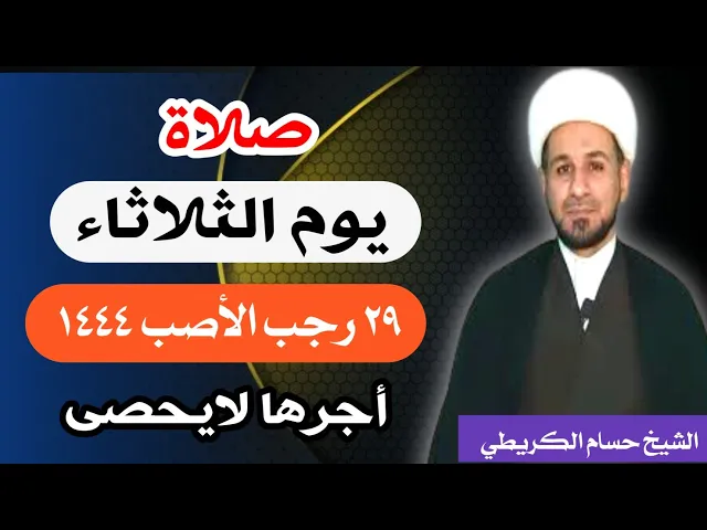 صلاة ( يوم الثلاثاء ) 29 رجب الأصب 1444 هـ / أجرها لايحصى
