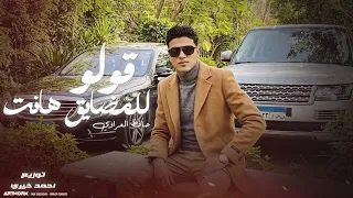 قولو للمضايق هانت   جديد        حافظ العروي دندنها