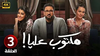 الحلقة الثالثة 3 مسلسل مكتوب عليا بطولة اكرم حسني و ايتن عامر و هنادي مهنا 4K 