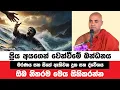 Lagu ප්‍රිය අයගෙන් වෙන්වීමේ බන්ධනය දකිමු | Koralayagama Saranathissa Thero | Bana Asamu 366