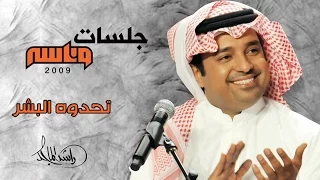 راشد الماجد تحدوه البشر جلسات وناسه 2009 