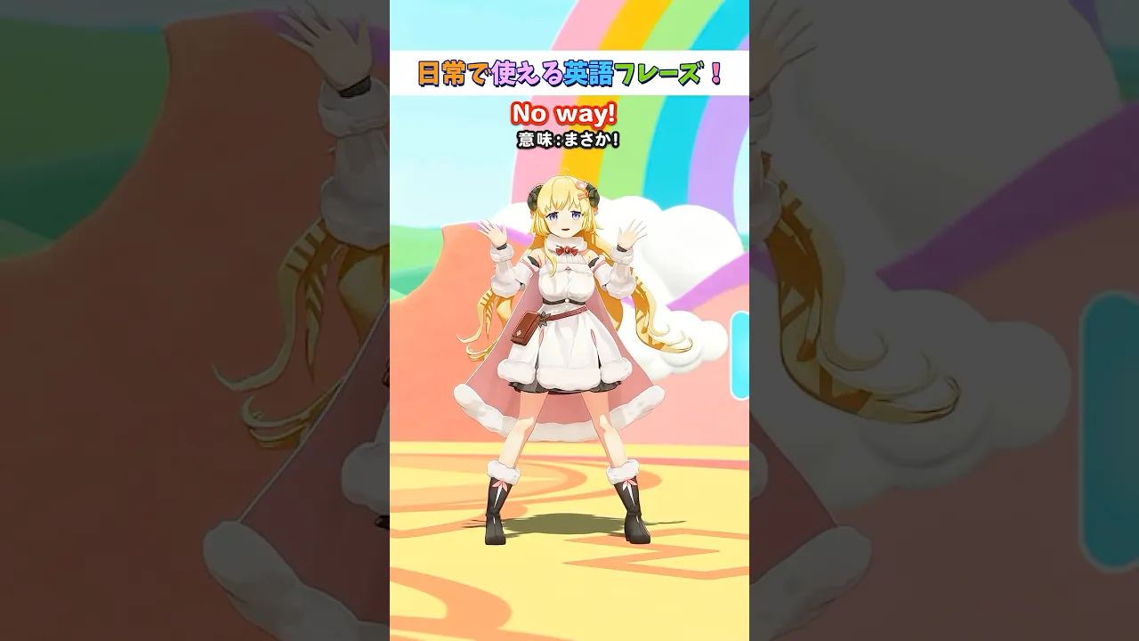 日常で使える英語フレーズ「No way! 」【 #今日のわため 】 #shorts #hololive  #vtuber