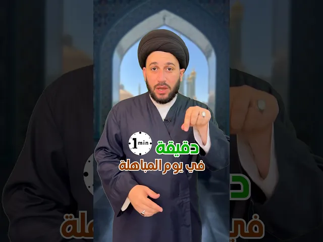 ⁣دقيقة واحدة في يوم المباهلة لقضاء حاجتك     #religion