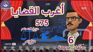 575 أغرب القضايا من الحياة من أرشيف المحاكم من الجاني 6 حلقات مجمعة 