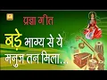 Download Lagu बड़े भाग्य से ये मनुज तन मिला है.. ll Bade Bhagya Se Ye Manuj Tan Mila Hai.. ll #awgp #music #song