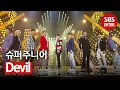 슈퍼주니어 (Super Junior) - DevilㅣSBS 인기가요(Inkigayo)ㅣSBS ENTER.