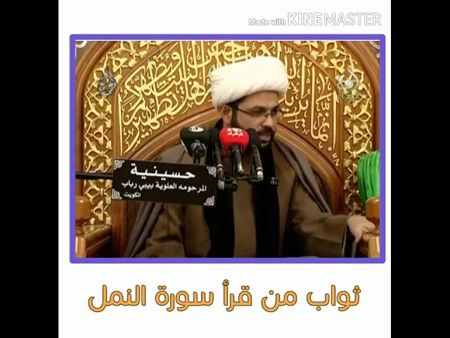 ⁣ثواب من قرأ سورة النمل - سماحة الشيخ مهدي الطرفي