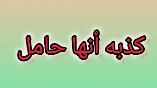 اكذبة أنها حامل 