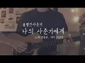 Download Lagu 볼빨간사춘기 (Bolbbalgan4) - 나의 사춘기에게 (To My Youth) cover by 유빈 X 정완 (male ver.)