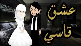 عشق قاسي قصه كامله قصه رومانسيه ممتعه جدا 