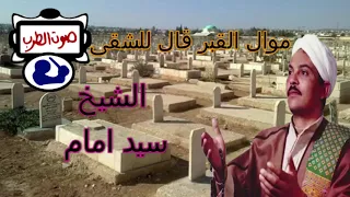سيد امام موال القبر قال للشقى 
