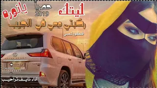 شيلة ليتك ركبتي معي بالجيب يانورة مسرع 