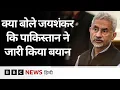 Lagu S. Jaishankar ने Asim Munir पर ऐसा क्या कहा जिस पर Pakistan ने जारी किया बयान (BBC Hindi)