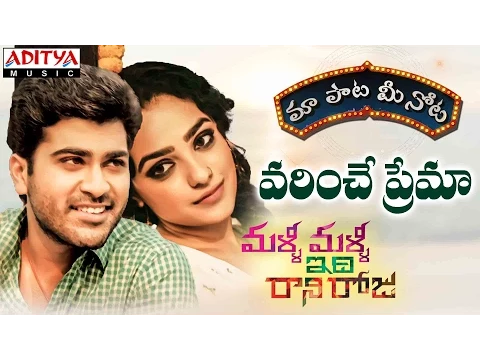 Download MP3 Varinche Prema Song With Telugu Lyrics ||\