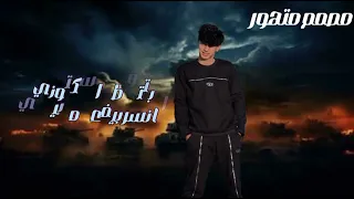 نسر بتحدا محمد البصيلي الجديد وصول المصمم المتهور اترند التيك توك مصمم متهور  نسر بتحدا محمد البصيلي الجديد وصول المصمم المتهور اترند التيك توك مصمم متهور