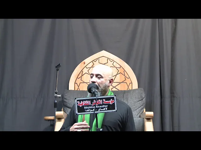 ⁣ذكرى شهادة الامام الهادي ع   - 1447 هـ - مؤسسة الكوثرا الثقافية - لاهاي