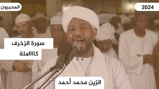 سورة الزخرف كاااملة تلاوة رمضان 2024 تلاوة خاشعة ومؤثرة جدا للشيخ الزين محمد احمد  سورة الزخرف كاااملة تلاوة رمضان 2024 تلاوة خاشعة ومؤثرة جدا للشيخ الزين محمد احمد