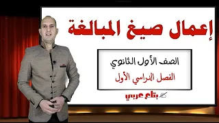 اعمال صيغ المبالغة الصف الاول الثانوي 