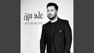 على مين دندنها