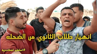 أنهيار طلاب الثانوية العامة من الضحك بعد الامتحان أساطير اسكندرية 
