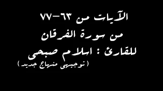 الآيات من       من سورة الفرقان للقارئ إسلام صبحي دندنها