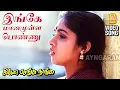 Download Lagu Ingey Maanamulla Ponnu - HD Video Song | இங்கே மானமுள்ள பொண்ணு | Chinna Pasanga Naanga | Ilaiyaraaja