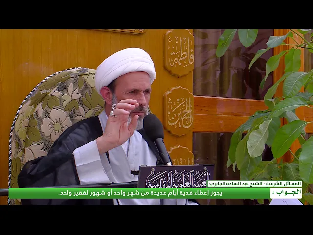 ⁣هل يجوز اعطاء فدية أيام عديدة من شهر واحد أو شهور متعدد لفقير واحد ؟